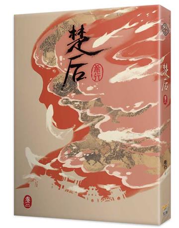 楚后(三)