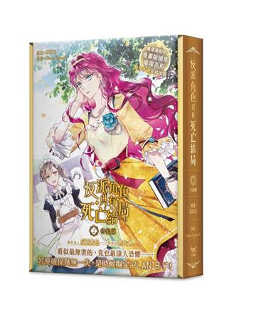 反派角色只有死亡結局（2）（漫畫）（特裝版）