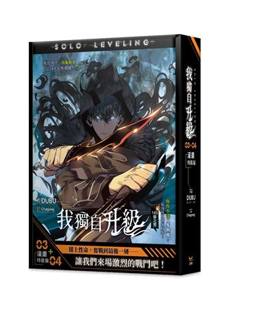 我獨自升級(3+4)漫畫(特裝版)
