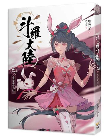 斗羅大陸（2）：史萊克七怪