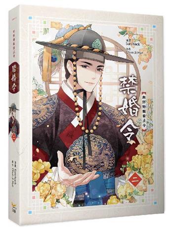 禁婚令（二）