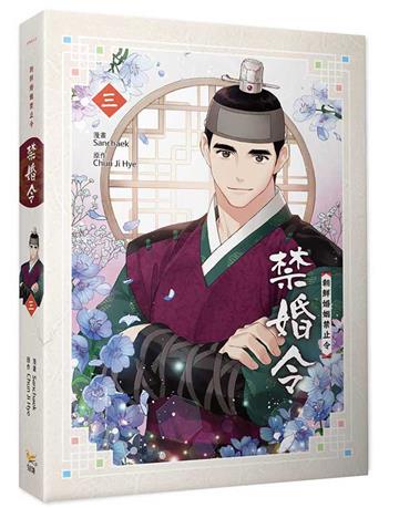 禁婚令（三）