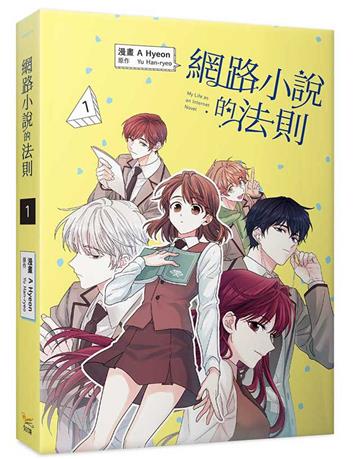 網路小說的法則(1)漫畫