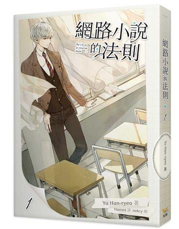 網路小說的法則（1）