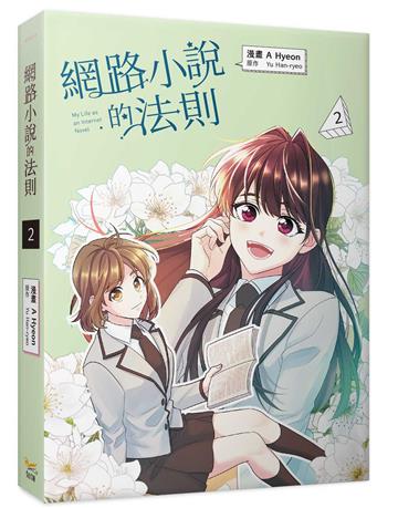 網路小說的法則(2)漫畫