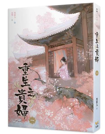 重生之貴婦（一）