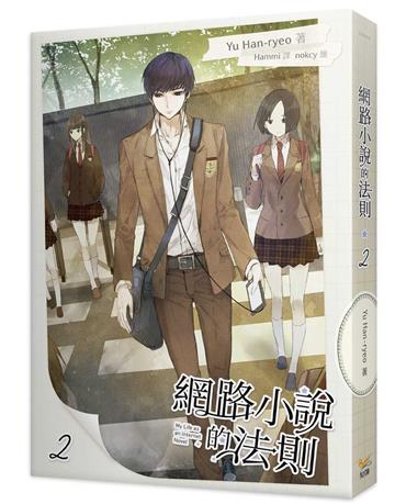 網路小說的法則（2）