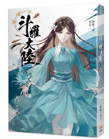斗羅大陸（6）：紫極神光