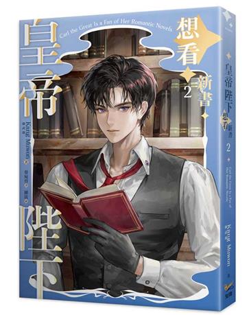 皇帝陛下想看新書（2）