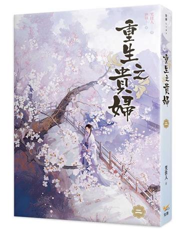 重生之貴婦(二)