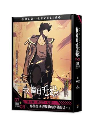 我獨自升級(7+8)漫畫(特裝版)