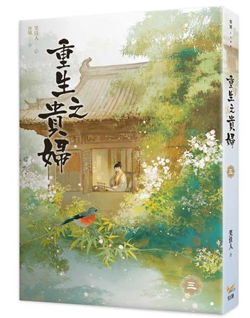 重生之貴婦（三）