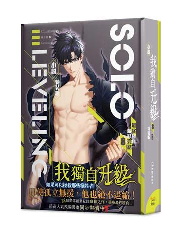 我獨自升級（8完）（特裝版）