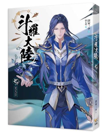 斗羅大陸（7）：昊天宗