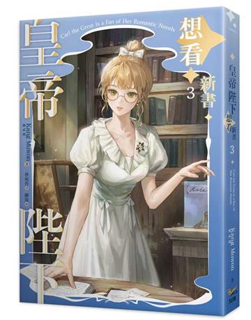 皇帝陛下想看新書（3）