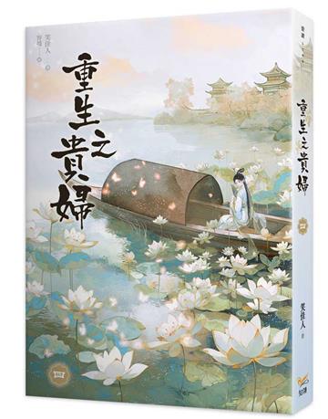 重生之貴婦（四）