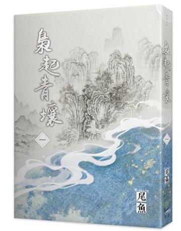 梟起青壤(一)