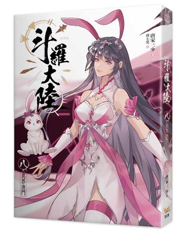 斗羅大陸（8）：異界唐門
