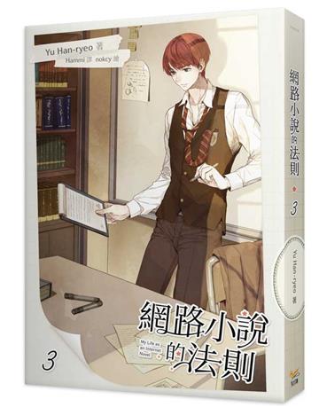 網路小說的法則（3）