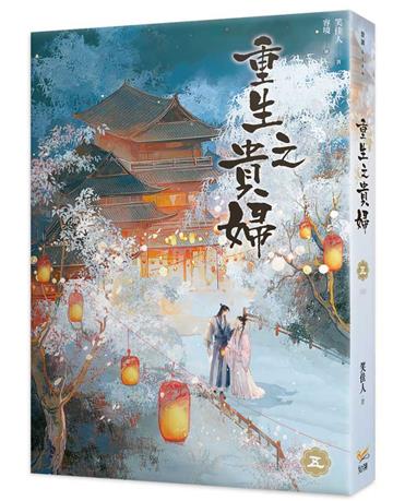 重生之貴婦（五完）