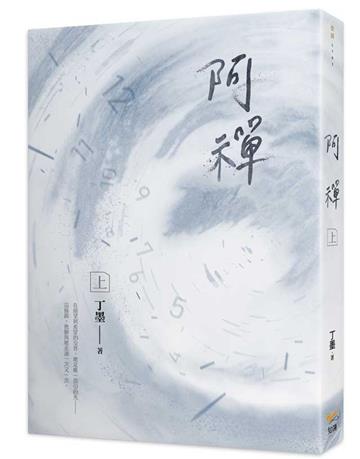 阿禪（上）