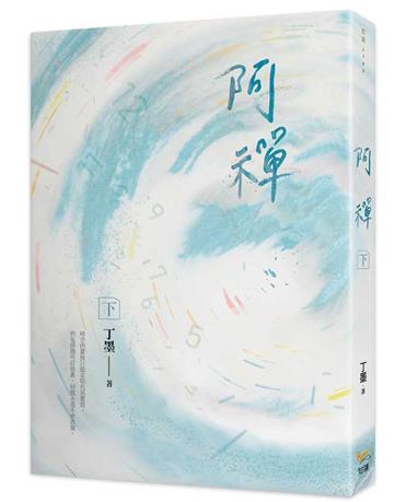 阿禪（下）