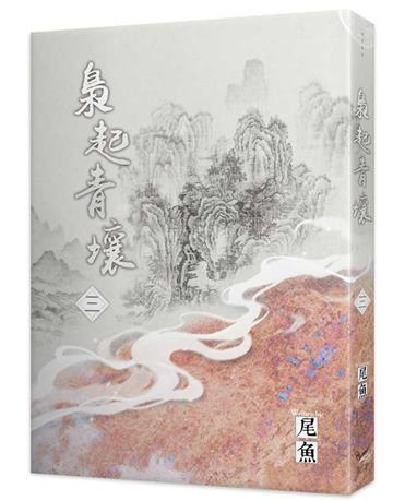 梟起青壤（三）