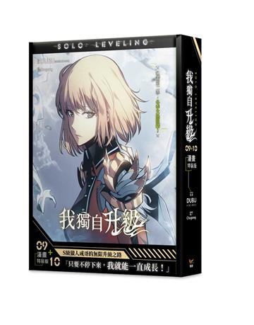 我獨自升級(9+10)漫畫(特裝版)