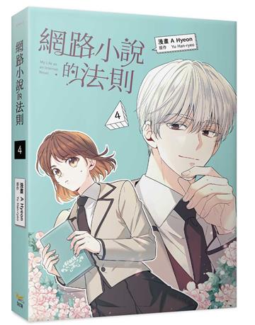 網路小說的法則（4）漫畫