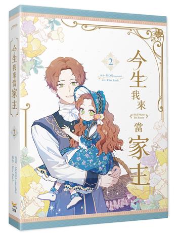 今生我來當家主（2）