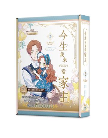 今生我來當家主（2）（特裝版）