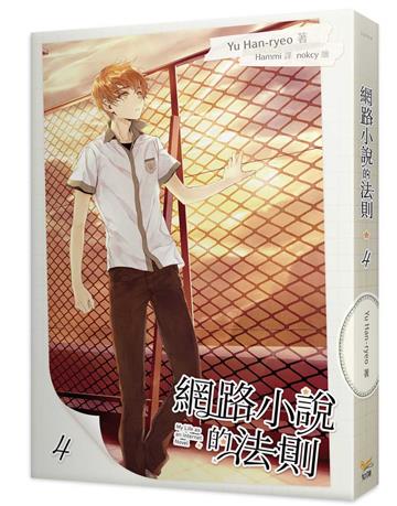 網路小說的法則（4）