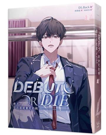 患上不出道就會死的病（1）