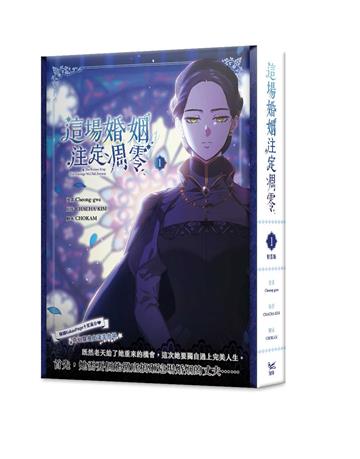 這場婚姻注定凋零(1)(特裝版)