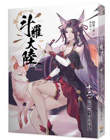 斗羅大陸（12）復活吧，我的愛人