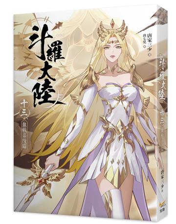 斗羅大陸（13）血戰嘉陵關