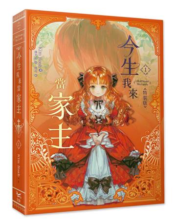 今生我來當家主(1)小說(特裝版)