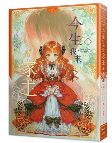 今生我來當家主（1）小說