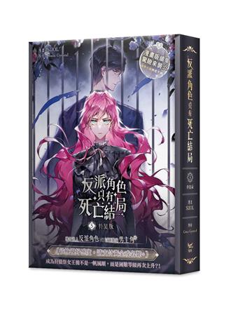 反派角色只有死亡結局（5）漫畫（特裝版）