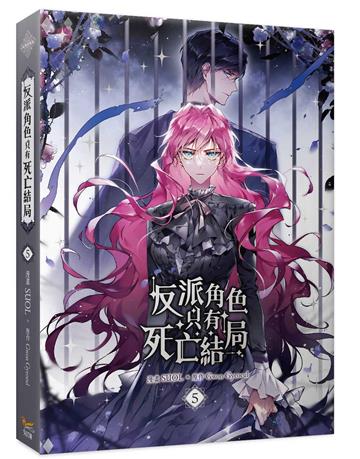 反派角色只有死亡結局（5）漫畫