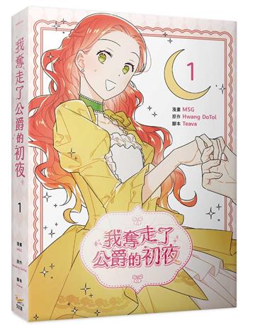我奪走了公爵的初夜(1)