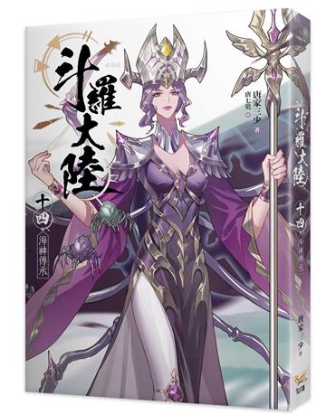斗羅大陸（14）海神傳承