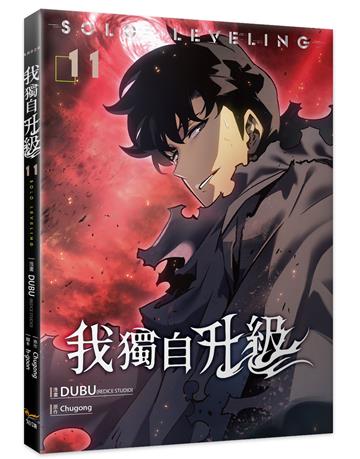 我獨自升級（11）漫畫