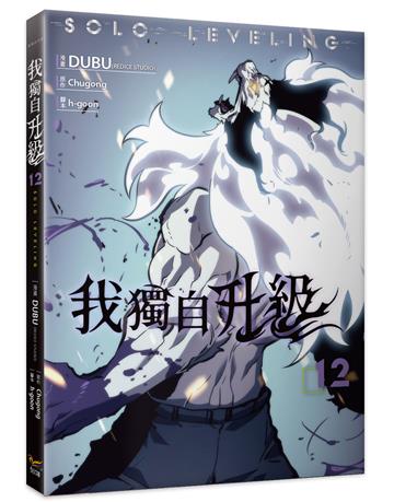 我獨自升級（12）漫畫