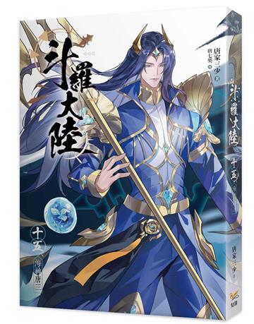 斗羅大陸（15）海神唐（三完）