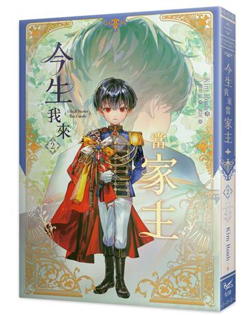 今生我來當家主（2）小說