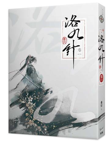 洛九針（卷一）