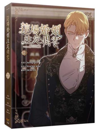 這場婚姻注定凋零（2）