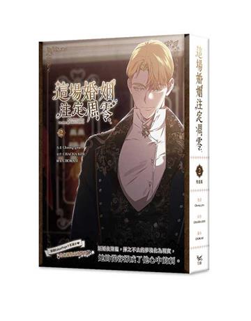 這場婚姻注定凋零（2）（特裝版）