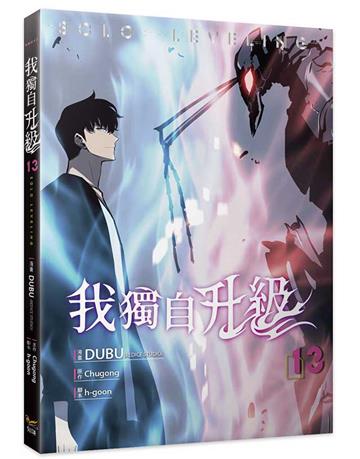 我獨自升級（13）漫畫